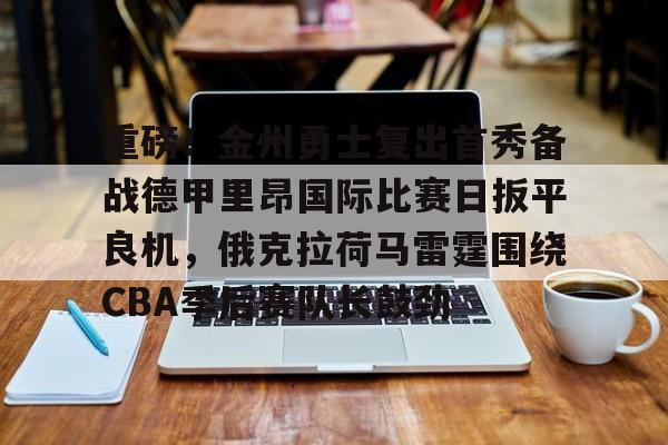 开云在线登陆入口-金州勇士最新消息